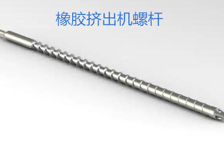 橡膠擠出機螺桿的使用、保養(yǎng)和保存